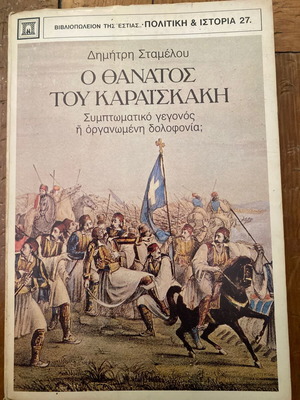Ο Θάνατος του Καραϊσκάκη βιβλίο μεταχειρισμένο, ελληνικά