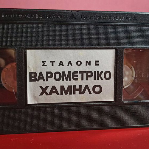 Cliffhanger Barometric Low VHS used with Greek subtitles