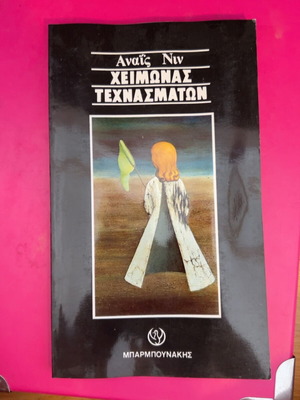 Winter of Emotions book by Anaïs Nin, Barbounakis editions