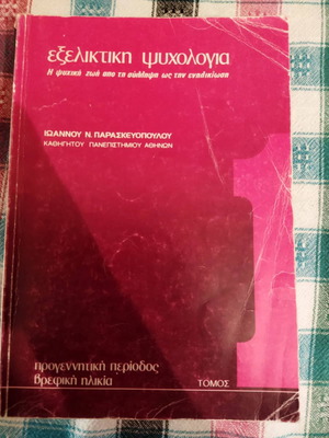 Еволюционна психология употребявана, психичният живот от зачеването до зрелостта (Първи том)