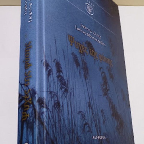 Souls of Nature poetry book new, Greek language with free audio CD