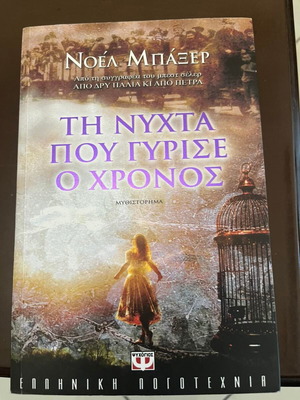 The Night Time Turned Back novel by Noel Baxter like new, Greek