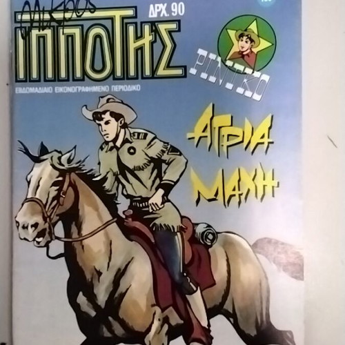 Mikros Ippotis 199 comic book used