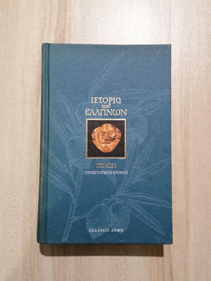 Ιστορία των Ελλήνων Τόμος 1 καινούργιο, Προϊστορικοί Χρόνοι
