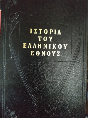 Ιστορία του ελληνικού έθνους Παπαρρηγοπούλου 5 τόμοι σε πολύ καλή κατάσταση