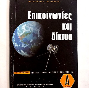 ΒΙΒΛΙΑ ΣΧΟΛΙΚΑ ΕΠΙΚΟΙΝΩΝΙΕΣ ΚΑΙ ΔΙΚΤΥΑ ΤΕΕ Α ΤΑΞΗ
