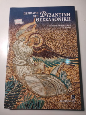 Peripatoi sti Vizantini Thessaloniki book like new