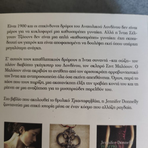 Jennifer Donnelly Trilogy new, Greek editions