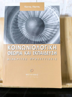 Sociological Theory and Education Kostas Lamnias, like new