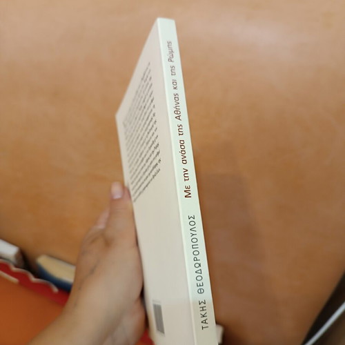 Me Tin Anasa Tis Athinas Kai Tis Romis by Takis Theodoropoulos like new, Greek