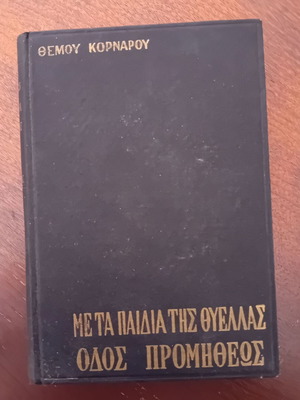 Met Ta Paidia Tis Thyellas by Themos Kornaros used book (1956)