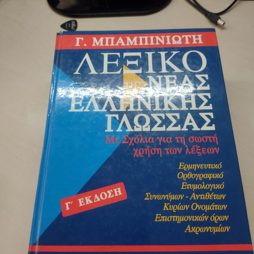 Babiniotis Dictionary of Modern Greek Language, 3rd Edition