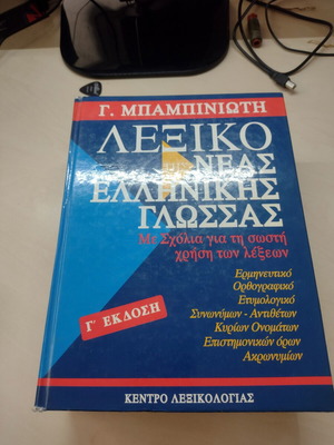Babiniotis Dictionary of Modern Greek Language, 3rd Edition