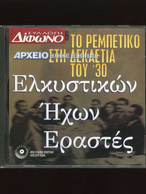Elkystikon Ichon Erastes Rebetiko CD used, 1930s