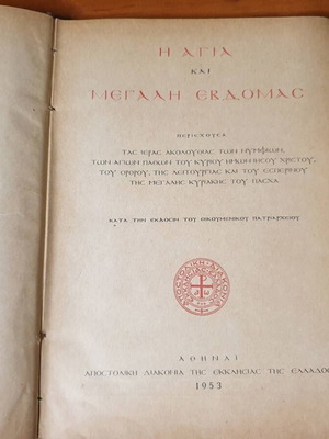 1953 Η Αγία και Μεγάλη Εβδομάς βιβλίο μεταχειρισμένο, ελληνικά