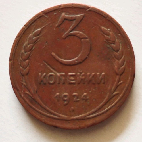 Foreign coins used 3 kopeks 1924 Soviet Union