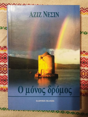 Ο μόνος δρόμος