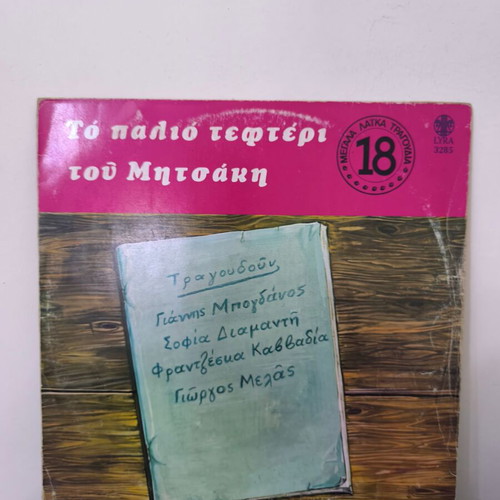 Mitsakis 1942 - 1952 vinyl record used, laiko