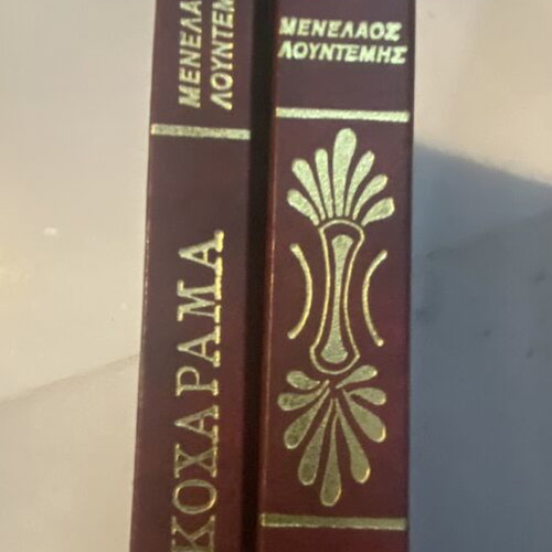 Menelaos Lountemis Signed Books used, 2 Collectible Editions