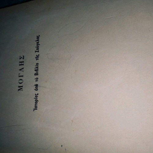 Book O Moglis used, vintage children’s story