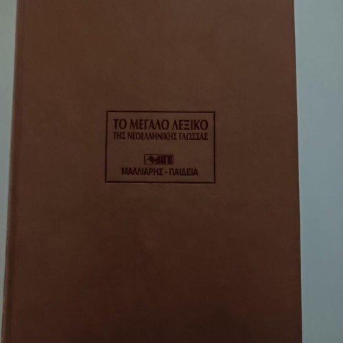 The Great Dictionary of Modern Greek Language 5 volumes like new