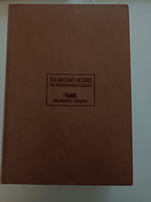 The Great Dictionary of Modern Greek Language 5 volumes like new