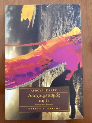 Book Apoxairetismos sti Gi like new, Arthur C. Clarke sci-fi classic