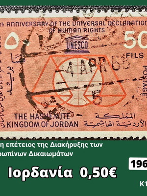 Γραμματόσημο Ιορδανίας 1953 μεταχειρισμένο