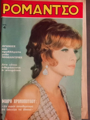 Περιοδικό Ρομάντσο τεύχος 1389 14 Οκτωβρίου 1969 σαν καινούργιο