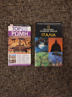 Σετ 2 ταξιδιωτικών οδηγών DK & National Geographic Ρώμη Ιταλία σαν καινούργιο
