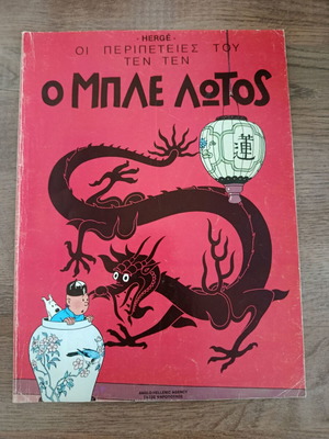 Τεντέν: Ο Μπλε Λωτός, μεταχειρισμένο κόμικ