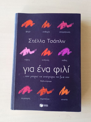 Για ένα φιλί μυθιστόρημα μεταχειρισμένο από τη Στέλλα Τσάπλιν