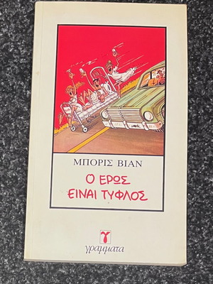 O eros einai tyflos by Boris Vian like new