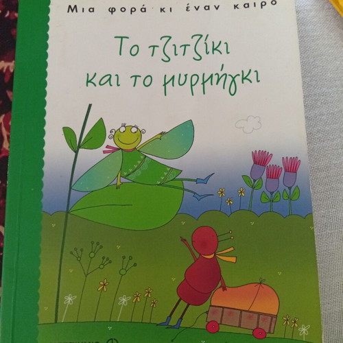 Children's book Το τζιτζίκι και το μυρμήγκι like new, Greek edition