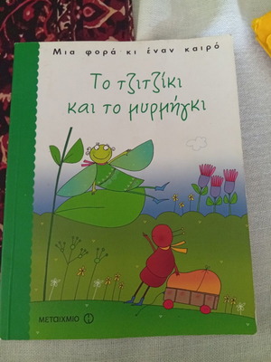 Children's book Το τζιτζίκι και το μυρμήγκι like new, Greek edition