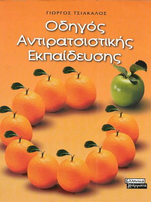Οδηγός Αντιρατσιστικής Εκπαίδευσης καινούργιο