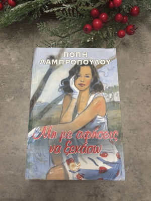 Mi Me Afisīs Na Xechasō novel like new
