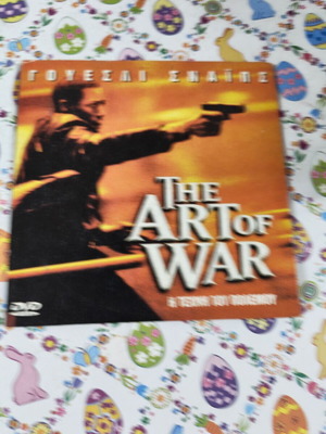 The Art of War DVD μεταχειρισμένο, υπότιτλοι