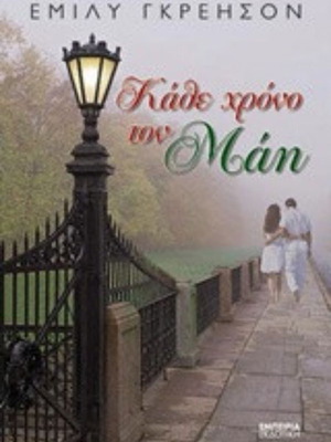 Every Year in May by Emily Grayson like new, Greek edition