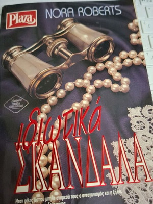 Νόρα Ρόμπερτς Ιδιωτικά σκάνδαλα βιβλίο