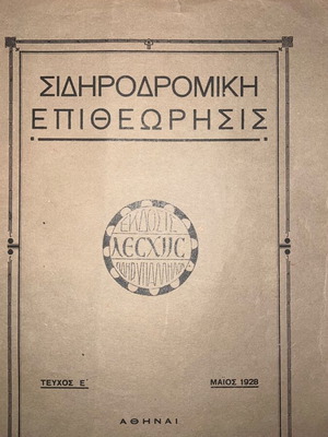 Περιοδικά ΟΣΕ τρένα μεταχειρισμένα, πακέτο δύο, δεκαετία 1920