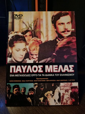 Παυλος Μελας DVD καινούργιο