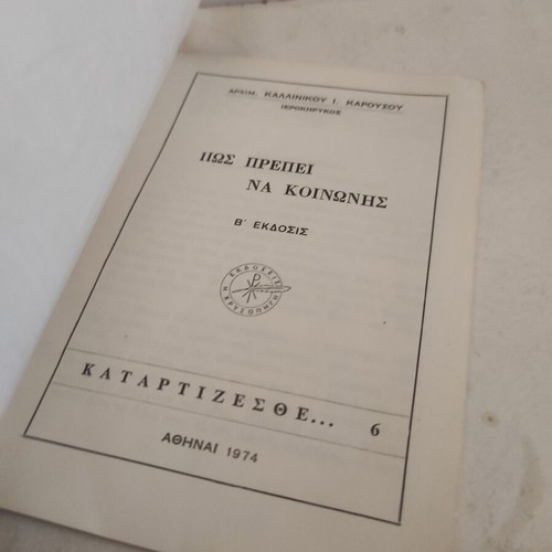 Pos Prepei Na Koinonis Theological Essay by Archimandrite Kallinikos I. Karousos