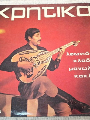 Λεωνίδας Κλάδος και Μανώλης Κακλής Κρητικά LP