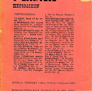 Ο ΔΙΟΝΥΣΟΣ περιοδικόν, τεύχος 1ο, έτος Α', Αθήναι 1901 - έκδοση Μποέμ και Γιάννης Καμπύσης