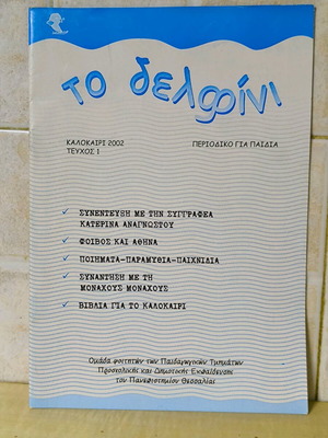 To Delfini Issue 1 like new, Summer 2002, children's magazine