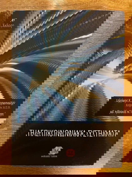 ΤΗΛΕΠΙΚΟΙΝΩΝΙΑΚΑ ΣΥΣΤΗΜΑΤΑ 4η Έκδοση