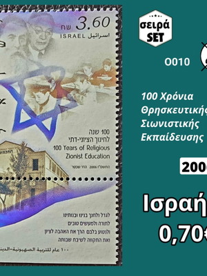 Ισραήλ 2006 σειρά γραμματοσήμων καινούργια, μονή