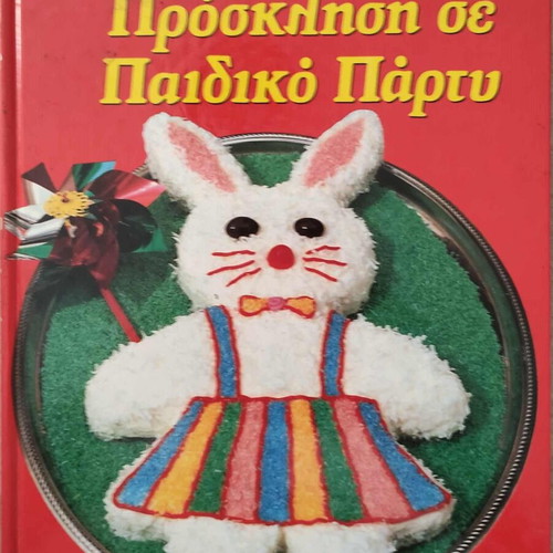 Invitation to children's party by Vefa Alexiadou like new
