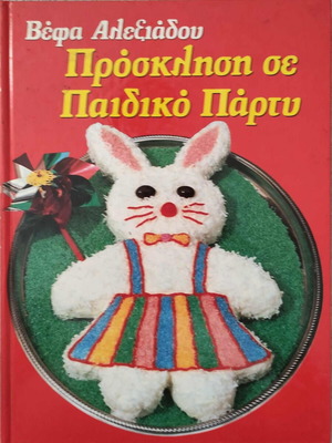Invitation to children's party by Vefa Alexiadou like new